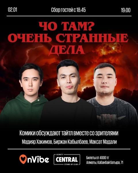 Stand Up: ЧО ТАМ? Очень странные дела┃Алматы 02.01.2026