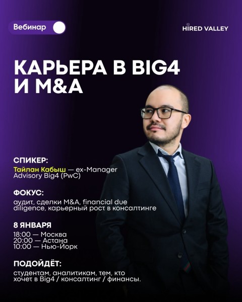 Вебинар: «Карьера в BIG4 и M&A»