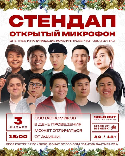 Stand Up: Открытый Микрофон┃Бишкек 03.01.2026