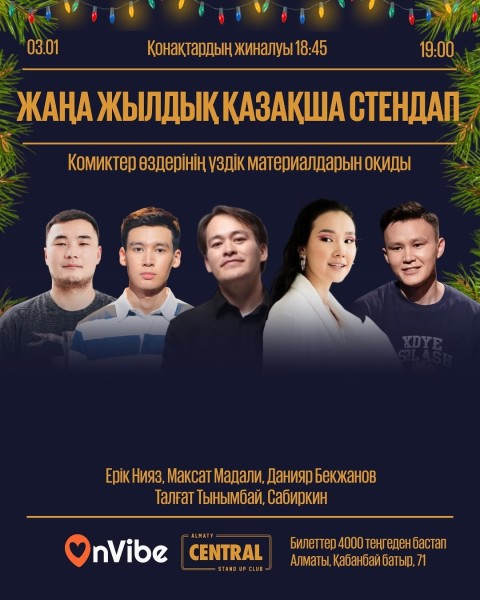 Stand Up: Қазақша стендап концерт┃Алматы 03.01.2026