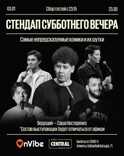 Stand Up: Стендап субботним вечером┃Алматы 03.01.2026