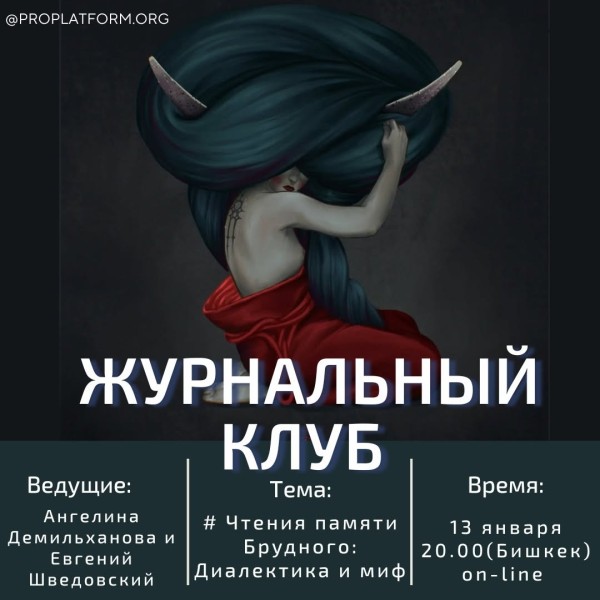 Журнальный клуб: «Чтения памяти Брудного: Диалектика и миф»