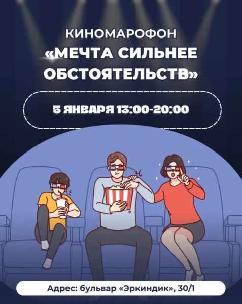 Киномарафон в Бишкеке