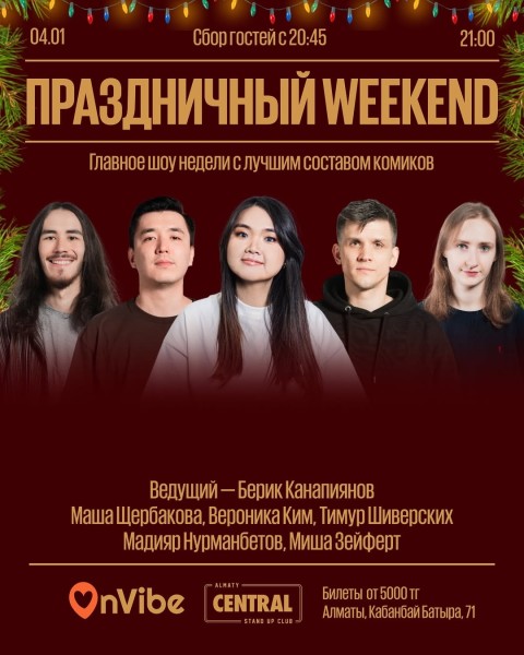 Stand Up: Weekend Show┃Алматы 04.01.2026
