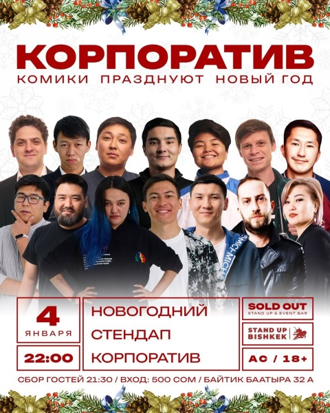 Новогодний стендап-корпоратив | Бишкек 04.01.2026