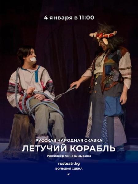 Спектакль: «Летучий корабль»