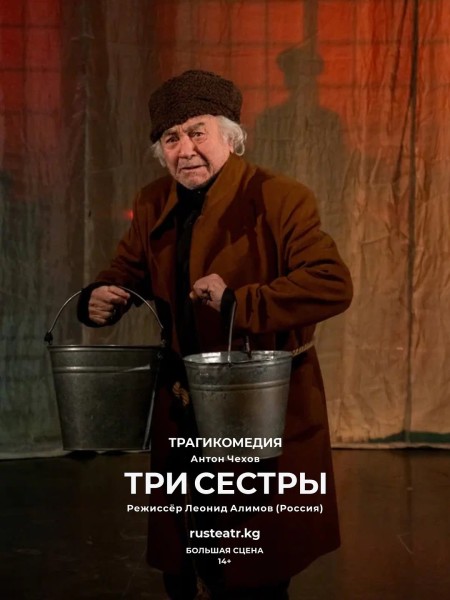 Спектакль: «Три сестры»