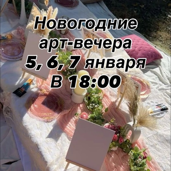 Новогодний арт-вечер | Бишкек 06.01.2026