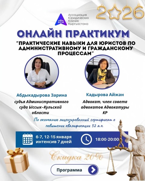 Онлайн-практикум для юристов: «Практические навыки для юристов по гражданскому и административному процессам»