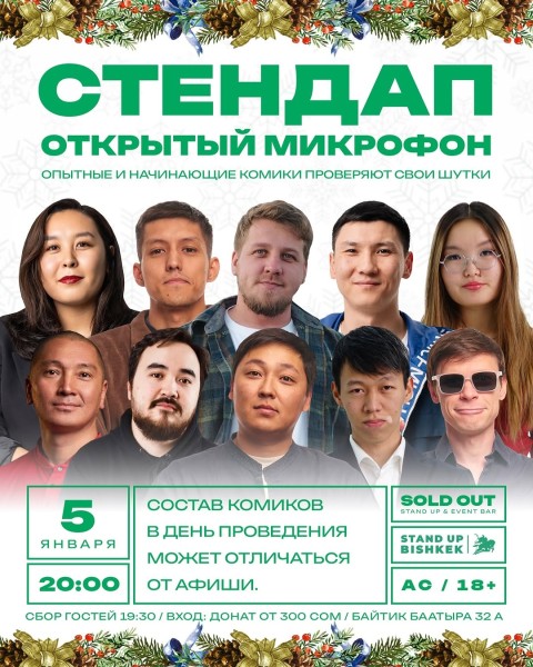 Stand Up: Открытый Микрофон┃Бишкек 05.01.2026