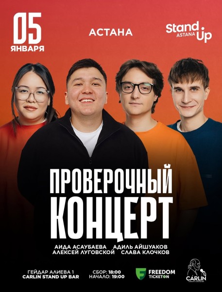 Stand Up: Проверочный концерт┃Астана 05.01.2026