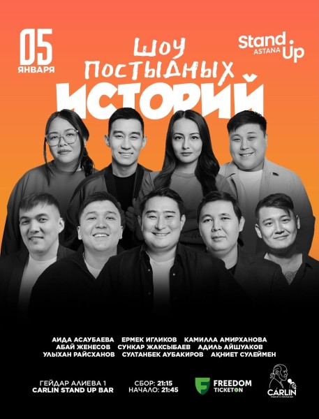 Stand Up: Шоу постыдных историй┃Астана 05.01.2026
