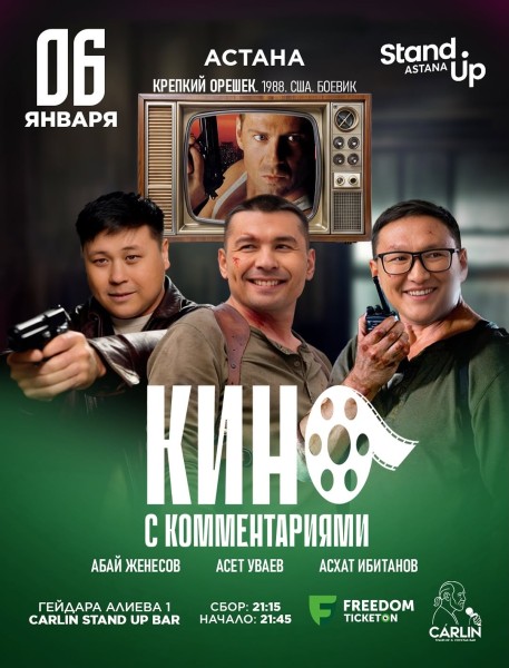 Stand Up: Кино с комментариями┃Астана 06.01.2026