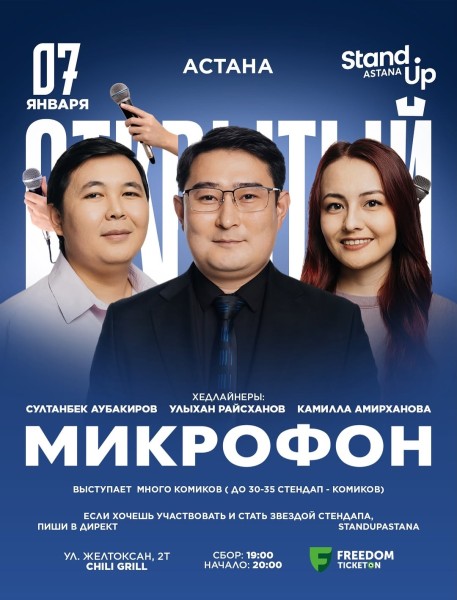 Stand Up: Новогодний Открытый микрофон┃Астана 07.01.2026