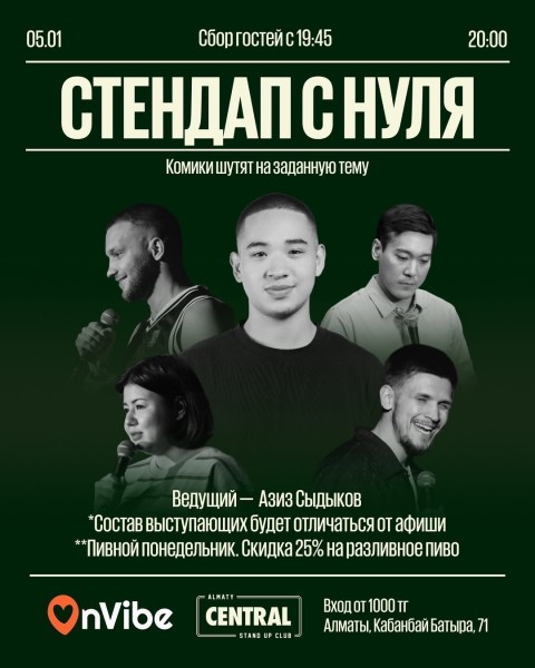 Stand Up: Стендап с нуля┃Алматы 05.01.2026