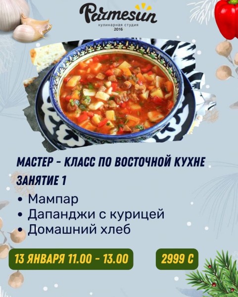 Мастер-класс по Восточной кухне от Parmesun┃Бишкек 13.01.2026