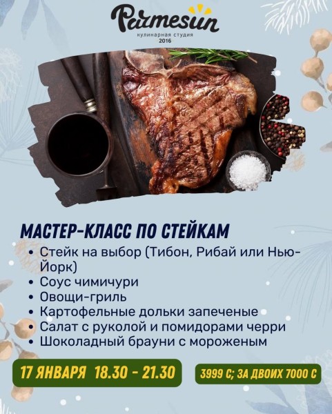 Мастер-класс по Стейкам от Parmesun
