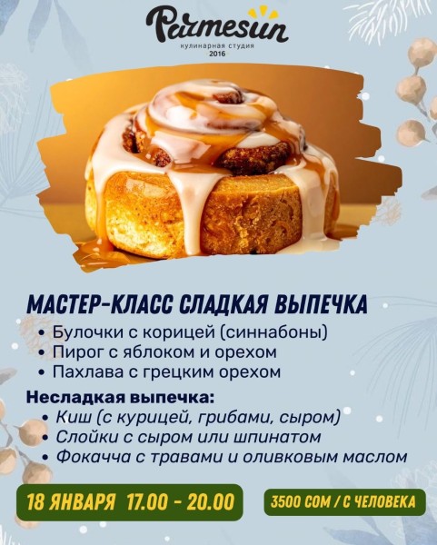 Мастер-класс по Сладкой выпечки от Parmesun