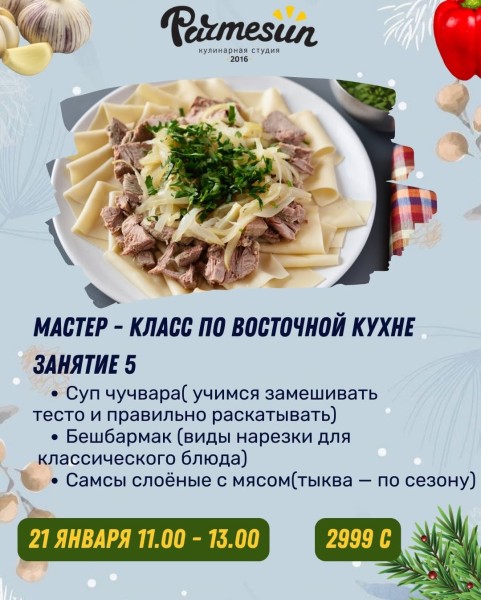 Мастер-класс по Восточной кухне от Parmesun┃Бишкек 21.01.2026