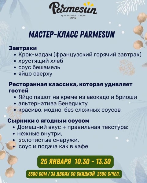 Кулинарный мастер-класс от Parmesun