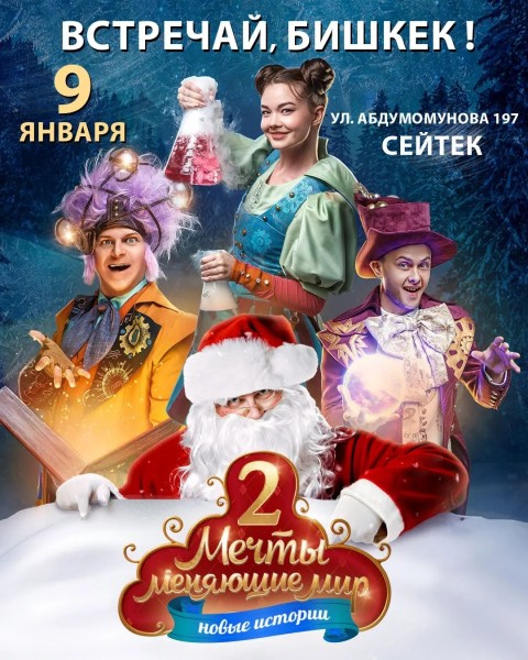 Новогоднее шоу «Мечты, меняющий мир 2: В поисках призвания┃Бишкек 09.01.2026