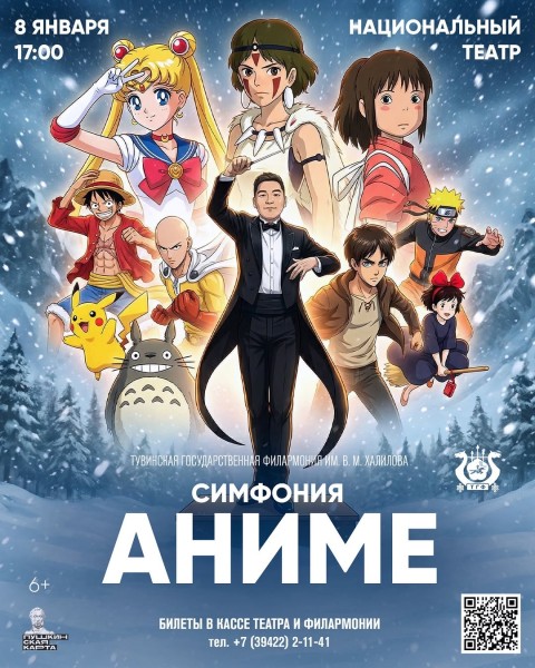 Шоу концерт «Симфония & Аниме»