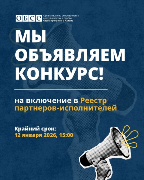 Конкурс на включение в Реестр партнеров-исполнителей ОБСЕ