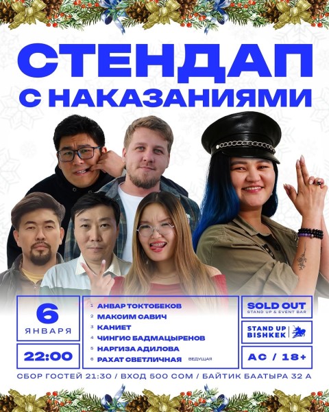 Stand Up: Наказания┃Бишкек 06.01.2026