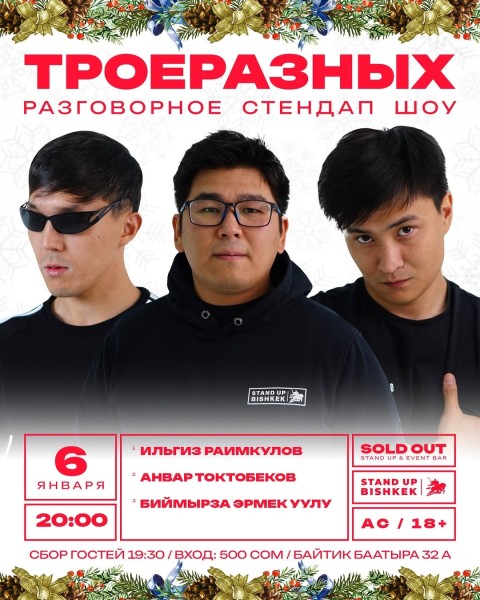 Stand Up: Троеразных┃Бишкек 06.01.2026
