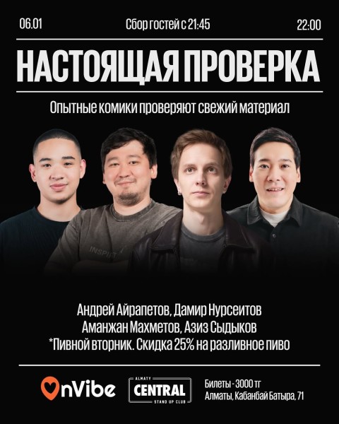Stand Up: Настоящая проверка┃Алматы 06.01.2026