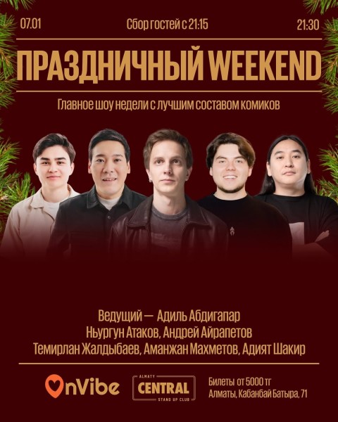 Stand Up: Weekend Show┃Алматы 07.01.2026