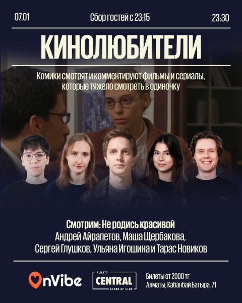 Stand Up: Кинолюбители┃Алматы 07.01.2026