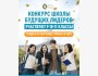 Ежегодный конкурс «Школа Будущих Лидеров» для школьников!