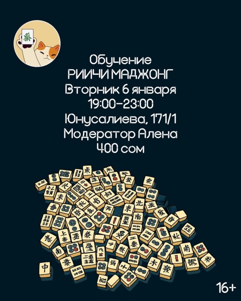 Вечер настольных игр: Обучение риичи маджонгу | Бишкек 06.01.2026