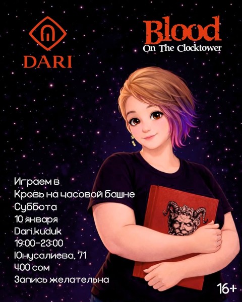 Вечер настольных игр: Кровь на часовой башне | Бишкек 10.01.2026