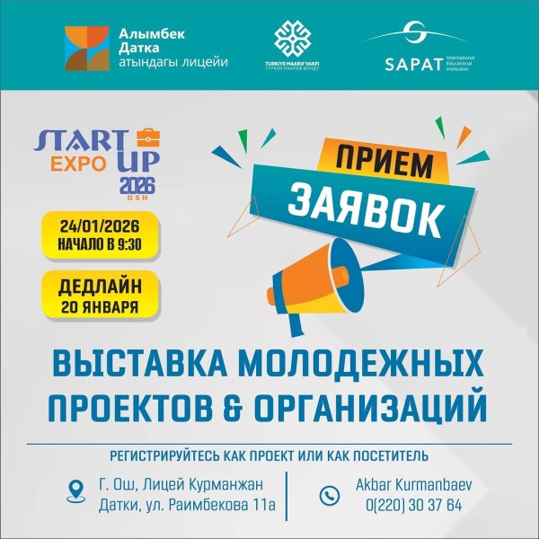 Прием заявок на StartUp Expo