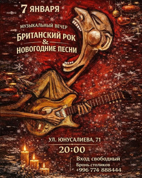 Музыкальный вечер «Британский рок и Новогодние песни»