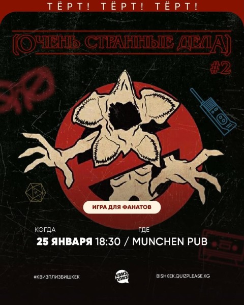 Квиз, плиз! Очень странные дела┃Бишкек 25.01.2026