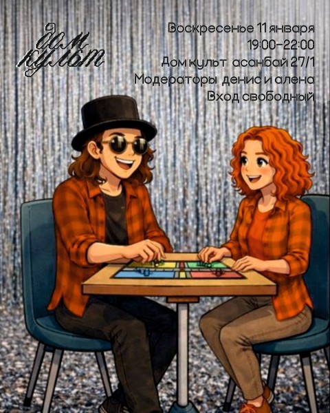 Вечер настольных игр: Игротека в Дом культ | Бишкек 11.01.2026