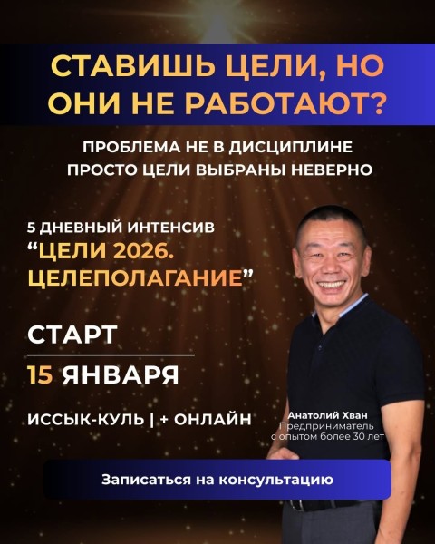 Интенсив: «Цели 2026. Целеполагание»