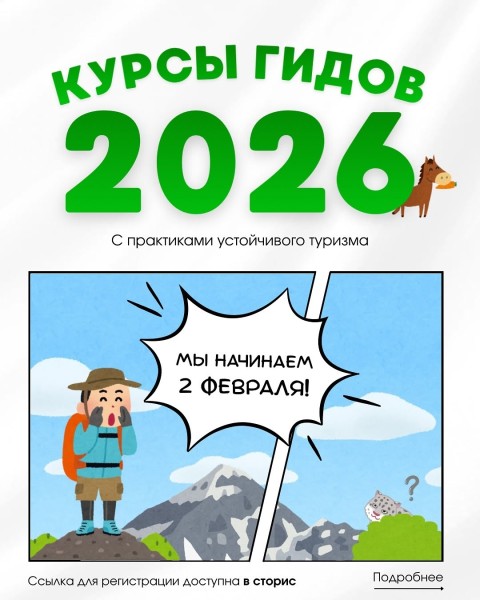 Набор на Тренинги для Гидов 2026 от КАТО