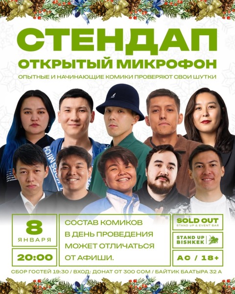 Stand Up: Открытый микрофон┃Бишкек 08.01.2026