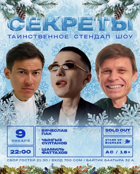 Stand Up: Секреты┃Бишкек 09.01.2026