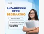 Бесплатные курсы по Английскому языку с нуля!