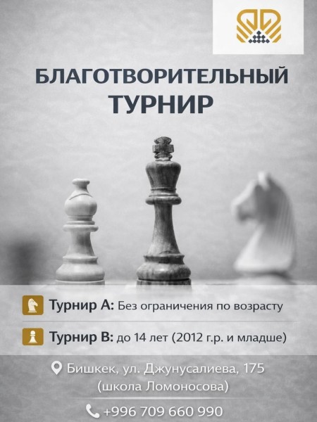 Благотворительный шахматный турнир
