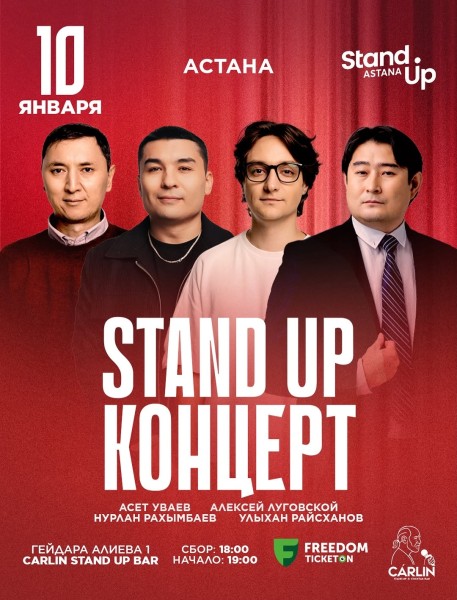 Stand Up Концерт┃Астана 10.01.2026