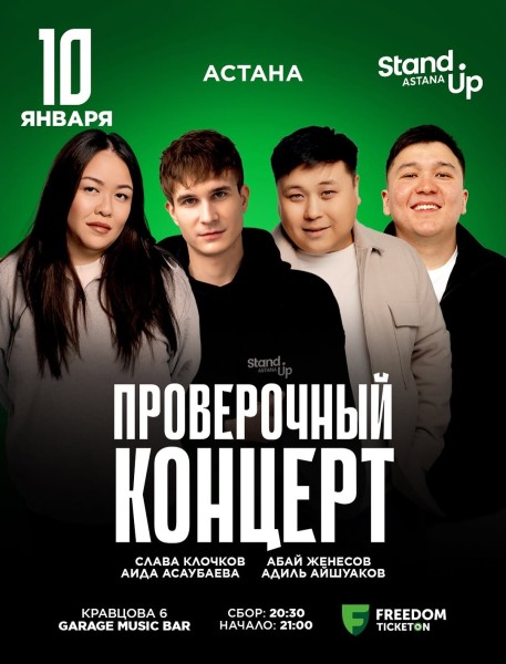 Stand Up: Проверочный концерт┃Астана 10.01.2026