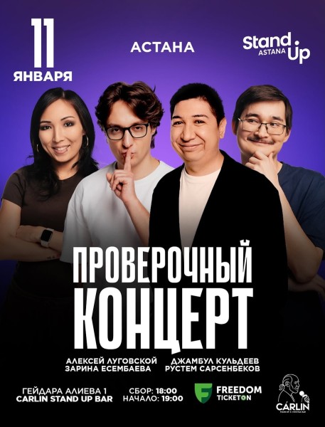 Stand Up: Проверочный концерт┃Астана 11.01.2026