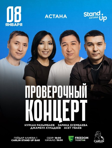 Stand Up: Проверочный концерт┃Астана 08.01.2026