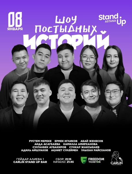 Stand Up: Шоу постыдных историй┃Астана 08.01.2026